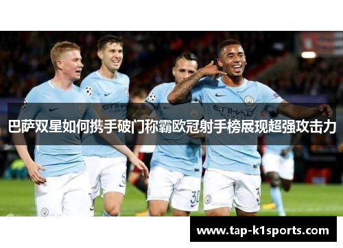 巴萨双星如何携手破门称霸欧冠射手榜展现超强攻击力
