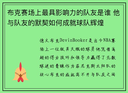 布克赛场上最具影响力的队友是谁 他与队友的默契如何成就球队辉煌