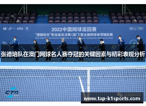 张德培队在澳门网球名人赛夺冠的关键因素与精彩表现分析
