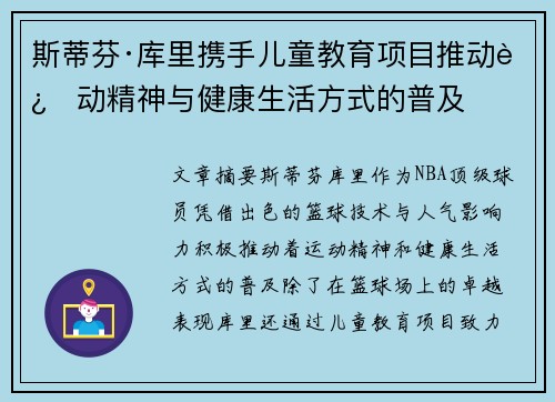 斯蒂芬·库里携手儿童教育项目推动运动精神与健康生活方式的普及
