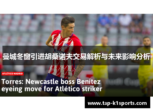 曼城冬窗引进胡桑诺夫交易解析与未来影响分析