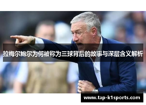 拉梅尔鲍尔为何被称为三球背后的故事与深层含义解析