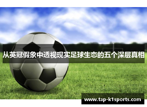 从英冠假象中透视现实足球生态的五个深层真相