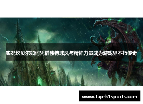 实况坎贝尔如何凭借独特球风与精神力量成为游戏界不朽传奇