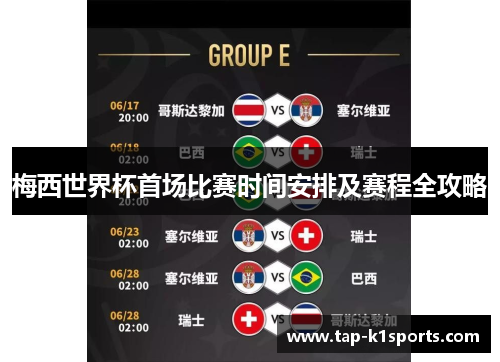 梅西世界杯首场比赛时间安排及赛程全攻略