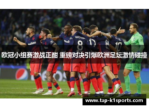 欧冠小组赛激战正酣 重磅对决引爆欧洲足坛激情碰撞
