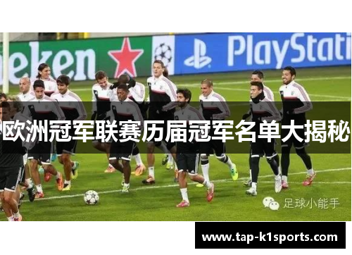 欧洲冠军联赛历届冠军名单大揭秘