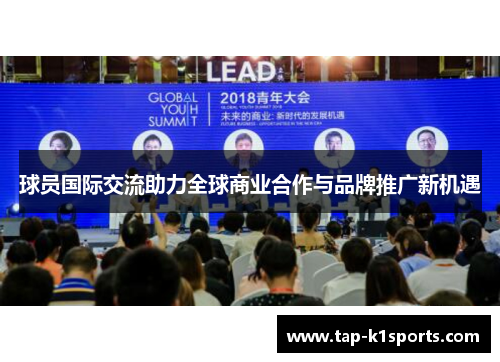 球员国际交流助力全球商业合作与品牌推广新机遇