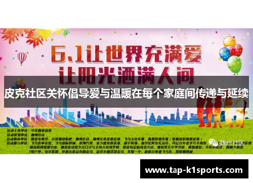 皮克社区关怀倡导爱与温暖在每个家庭间传递与延续