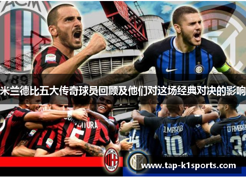 米兰德比五大传奇球员回顾及他们对这场经典对决的影响