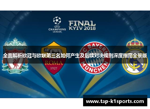 全面解析欧冠与欧联第三名如何产生及后续对决规则深度指南全景版