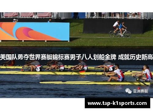 美国队勇夺世界赛艇锦标赛男子八人划船金牌 成就历史新高
