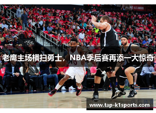 老鹰主场横扫勇士，NBA季后赛再添一大惊奇