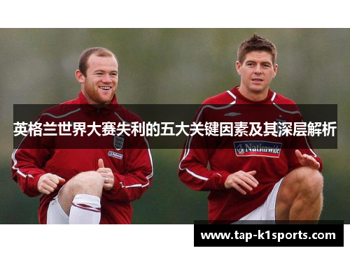 英格兰世界大赛失利的五大关键因素及其深层解析