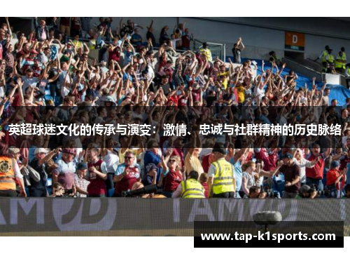 英超球迷文化的传承与演变：激情、忠诚与社群精神的历史脉络