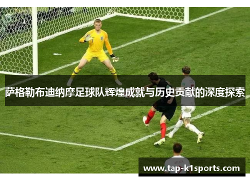 萨格勒布迪纳摩足球队辉煌成就与历史贡献的深度探索