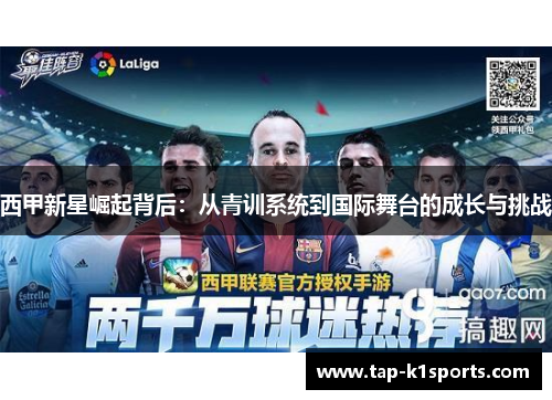 西甲新星崛起背后：从青训系统到国际舞台的成长与挑战