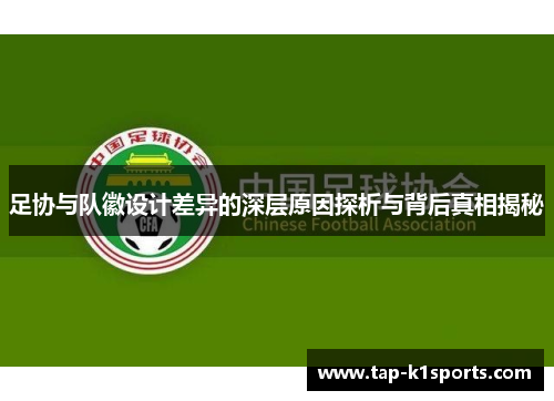 足协与队徽设计差异的深层原因探析与背后真相揭秘