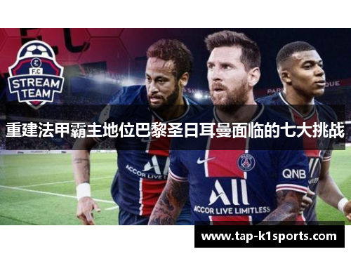 重建法甲霸主地位巴黎圣日耳曼面临的七大挑战