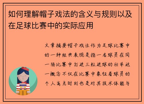 如何理解帽子戏法的含义与规则以及在足球比赛中的实际应用
