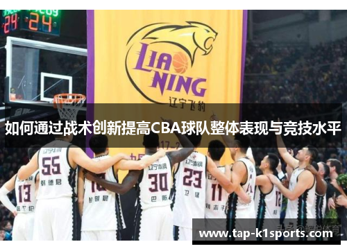 如何通过战术创新提高CBA球队整体表现与竞技水平
