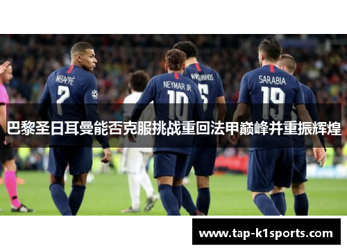 巴黎圣日耳曼能否克服挑战重回法甲巅峰并重振辉煌