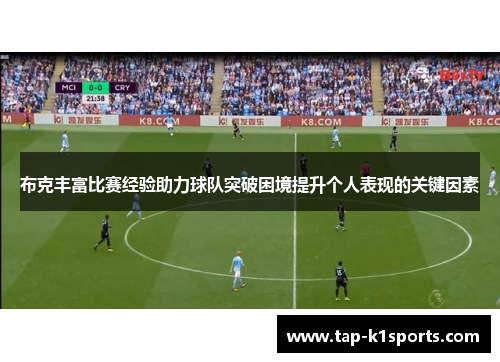 布克丰富比赛经验助力球队突破困境提升个人表现的关键因素