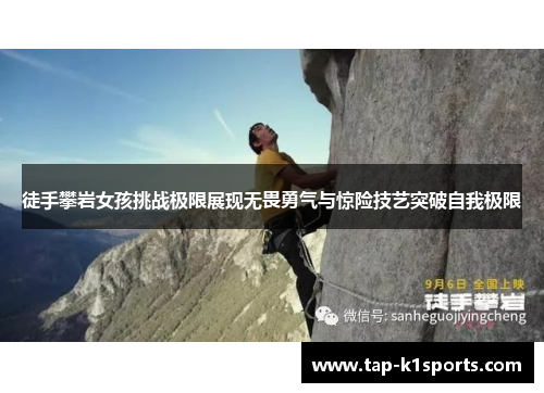 徒手攀岩女孩挑战极限展现无畏勇气与惊险技艺突破自我极限
