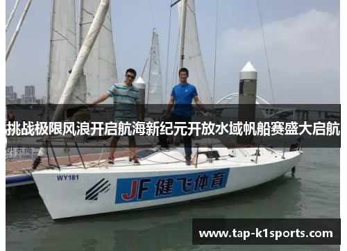 挑战极限风浪开启航海新纪元开放水域帆船赛盛大启航