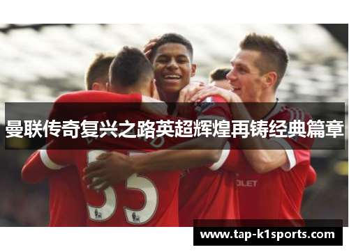 曼联传奇复兴之路英超辉煌再铸经典篇章
