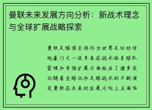 曼联未来发展方向分析：新战术理念与全球扩展战略探索