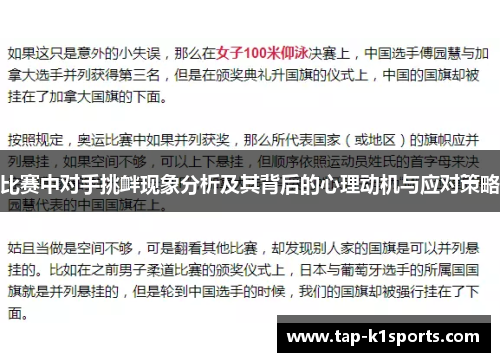 比赛中对手挑衅现象分析及其背后的心理动机与应对策略