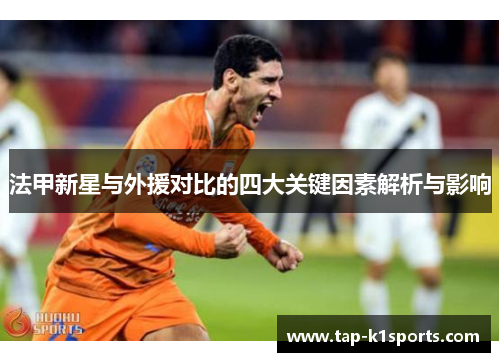 法甲新星与外援对比的四大关键因素解析与影响