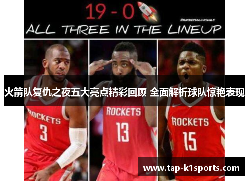 火箭队复仇之夜五大亮点精彩回顾 全面解析球队惊艳表现