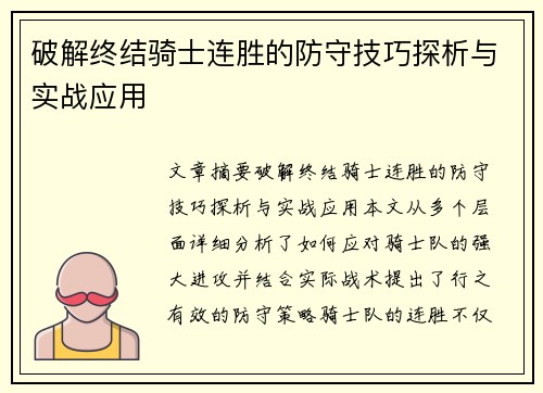 破解终结骑士连胜的防守技巧探析与实战应用