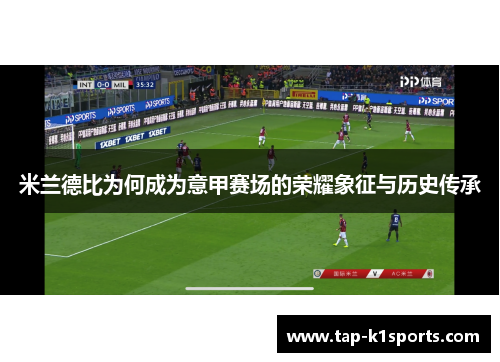 米兰德比为何成为意甲赛场的荣耀象征与历史传承