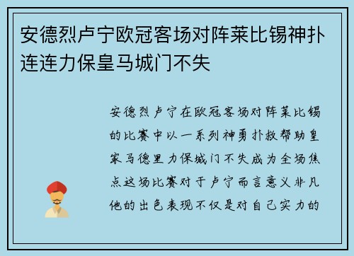 安德烈卢宁欧冠客场对阵莱比锡神扑连连力保皇马城门不失