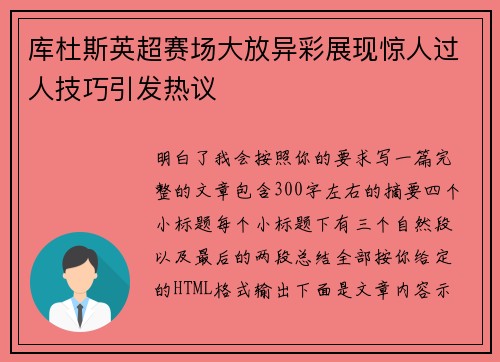 库杜斯英超赛场大放异彩展现惊人过人技巧引发热议