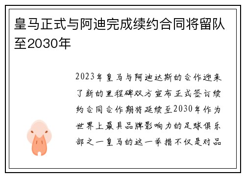 皇马正式与阿迪完成续约合同将留队至2030年