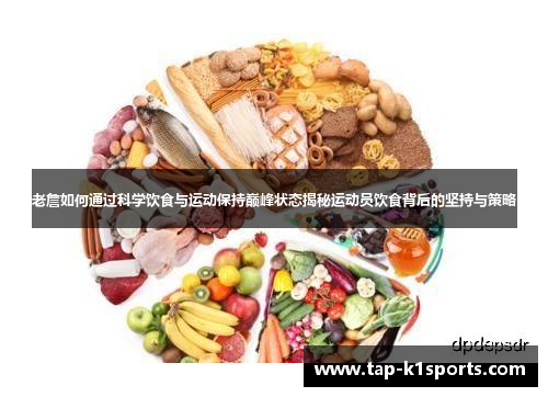 老詹如何通过科学饮食与运动保持巅峰状态揭秘运动员饮食背后的坚持与策略