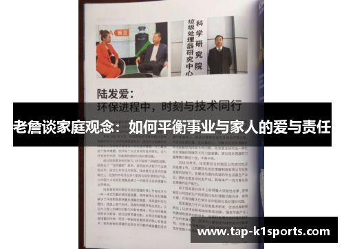 老詹谈家庭观念：如何平衡事业与家人的爱与责任