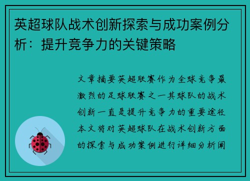 英超球队战术创新探索与成功案例分析：提升竞争力的关键策略