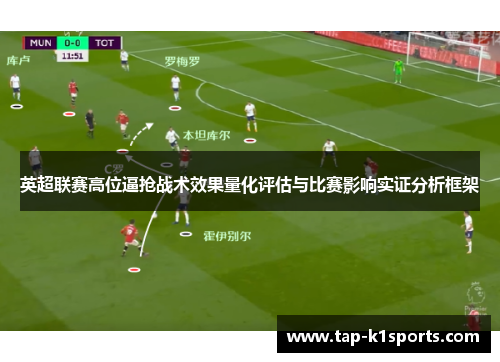 英超联赛高位逼抢战术效果量化评估与比赛影响实证分析框架