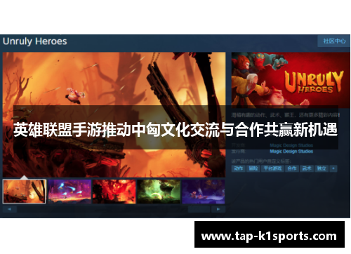 英雄联盟手游推动中匈文化交流与合作共赢新机遇