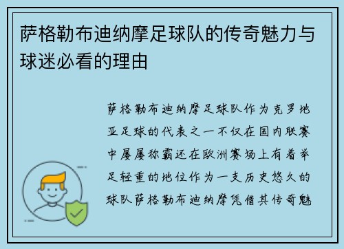 萨格勒布迪纳摩足球队的传奇魅力与球迷必看的理由