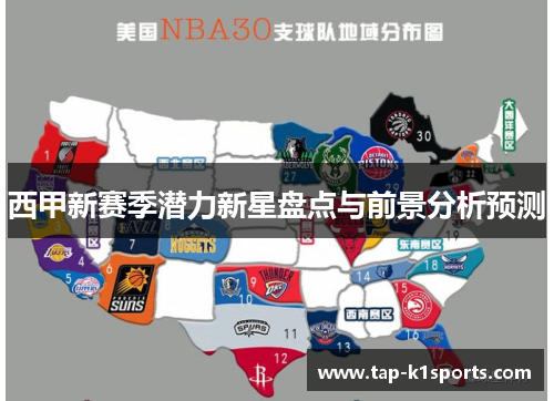 西甲新赛季潜力新星盘点与前景分析预测