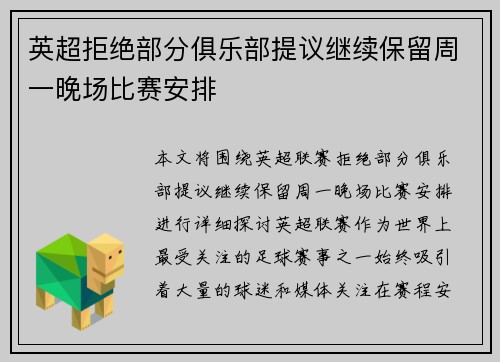 英超拒绝部分俱乐部提议继续保留周一晚场比赛安排