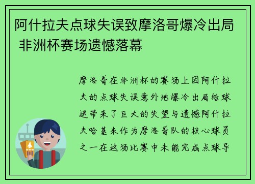 阿什拉夫点球失误致摩洛哥爆冷出局 非洲杯赛场遗憾落幕