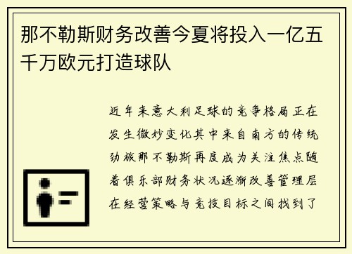那不勒斯财务改善今夏将投入一亿五千万欧元打造球队