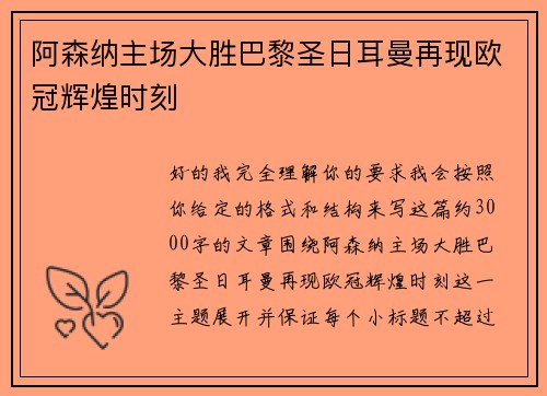 阿森纳主场大胜巴黎圣日耳曼再现欧冠辉煌时刻